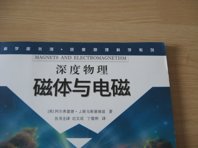 科學(xué)圖書(shū)館·深度物理科學(xué)系列：磁體與電磁 曬單實(shí)拍圖