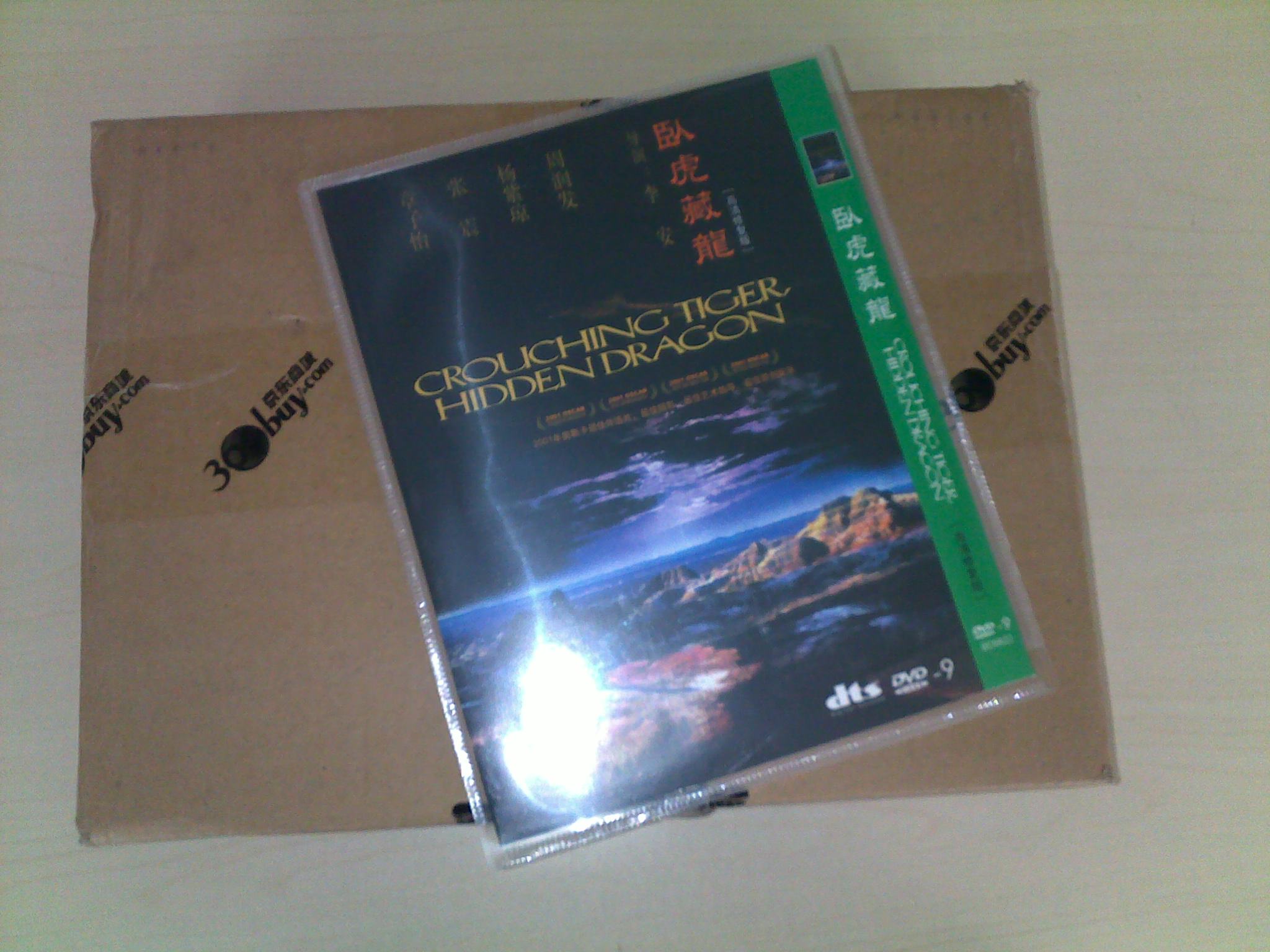 臥虎藏龍（簡裝版）（高清修復版）（DVD9） 曬單實拍圖