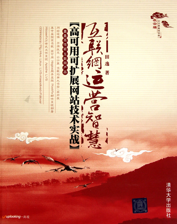 互聯(lián)網(wǎng)運(yùn)營(yíng)智慧：高可用可擴(kuò)展網(wǎng)站技術(shù)實(shí)戰(zhàn)（附光盤） 曬單實(shí)拍圖