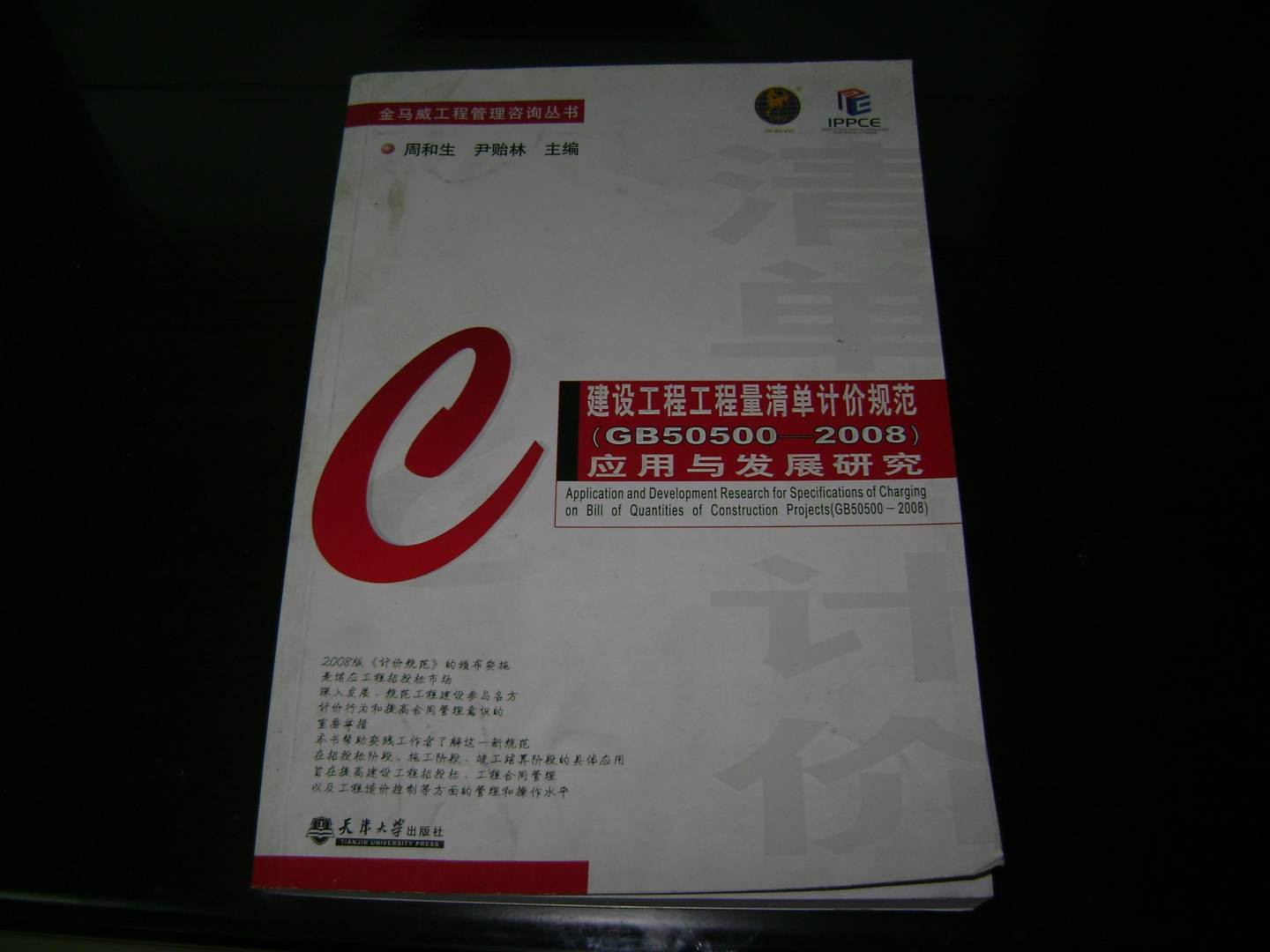 建設(shè)工程工程量清單計(jì)價(jià)規(guī)范（GB50500-2008）應(yīng)用與發(fā)展研究 曬單實(shí)拍圖