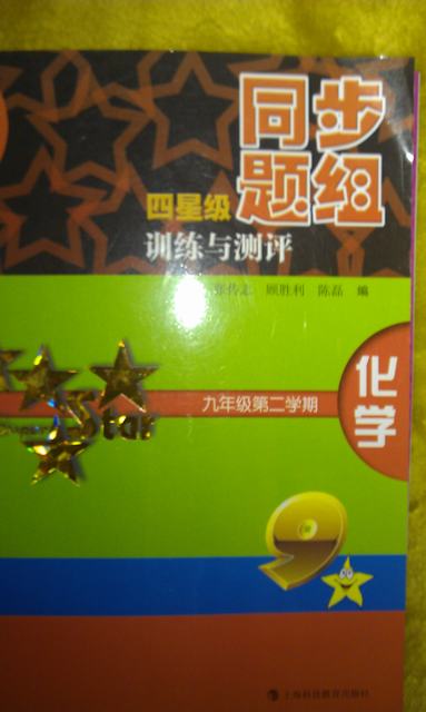 初中四星級同步題組訓(xùn)練與測評：化學(xué)（9年級第2學(xué)期） 曬單實(shí)拍圖
