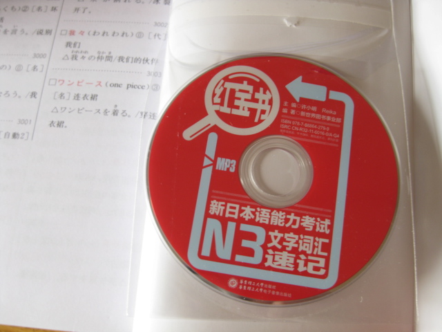 紅寶書(shū) 新日本語(yǔ)能力考試N3文字詞匯速記（附MP3光盤(pán)） 曬單實(shí)拍圖