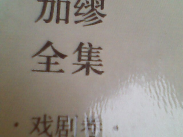 加繆全集：戲劇卷 曬單實(shí)拍圖