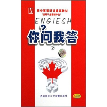 英語(yǔ)聽(tīng)說(shuō)綜合能力訓練：你問(wèn)我答1（2CD+書(shū)） 曬單實(shí)拍圖