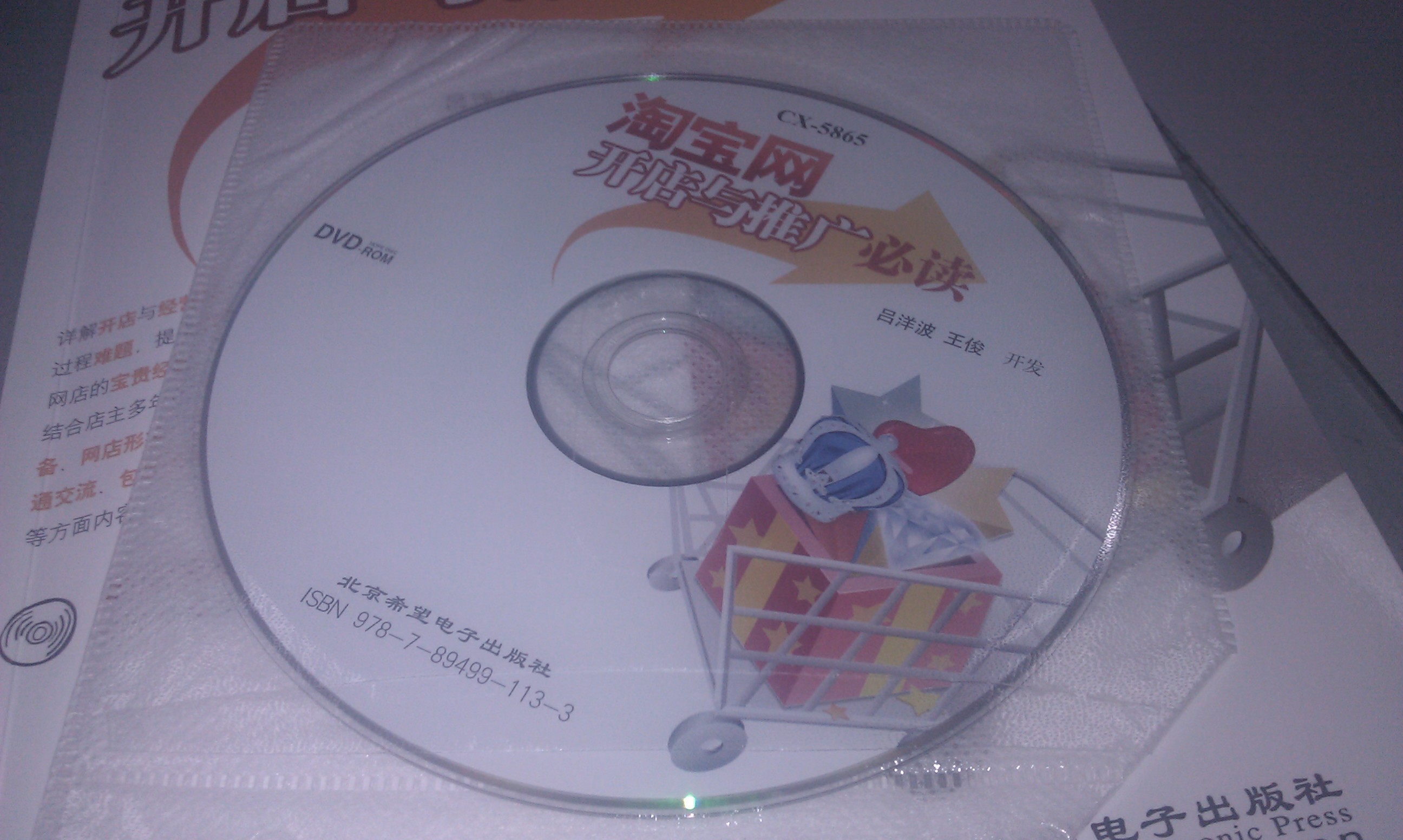 淘寶網(wǎng)開(kāi)店與推廣必讀（附DVD光盤(pán)1張） 曬單實(shí)拍圖