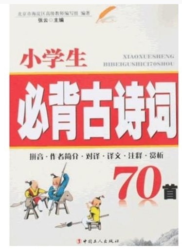 小學生必背古詩詞70首 曬單實拍圖