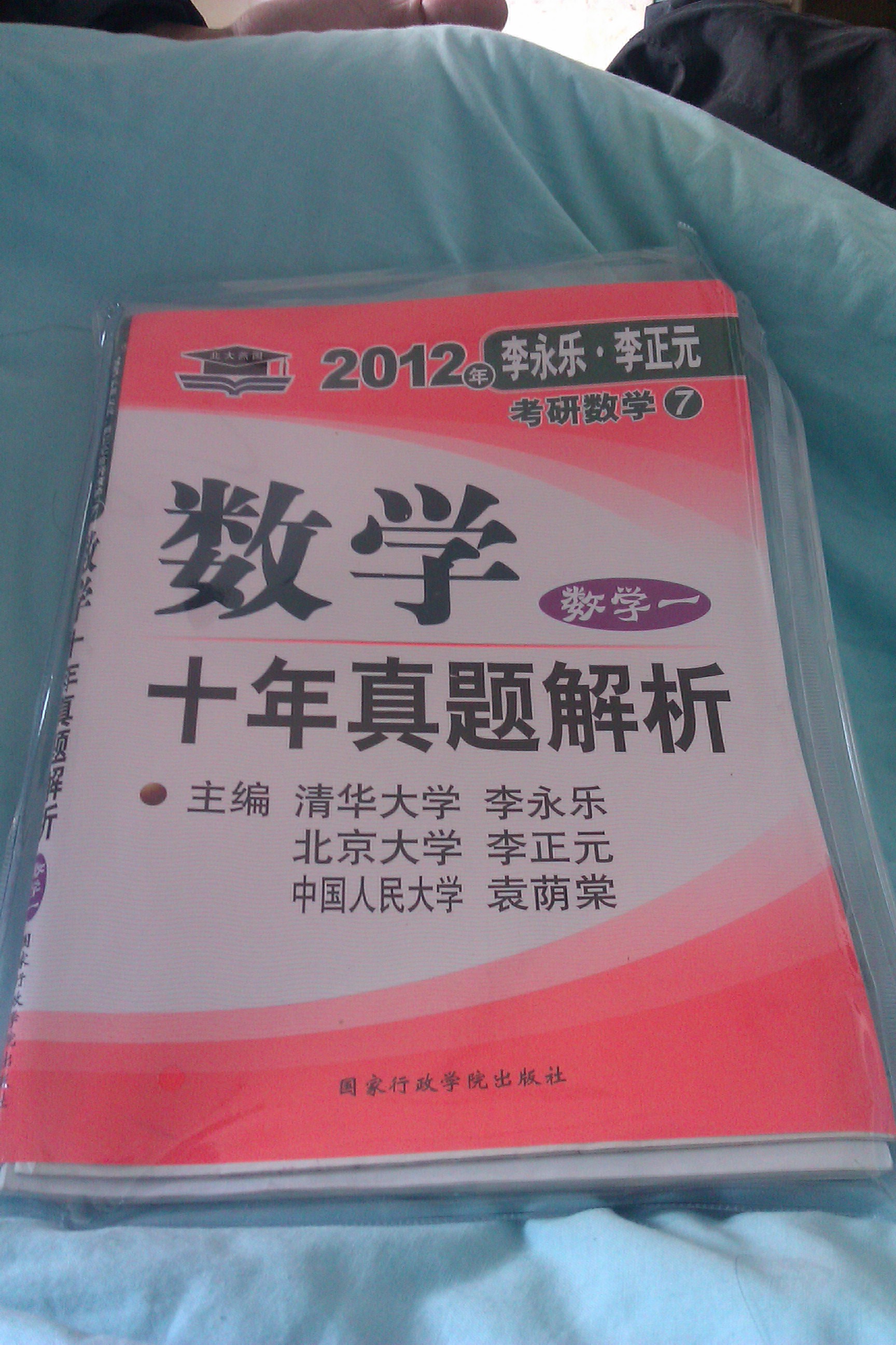 2012年李永樂·李正元考研數(shù)學7：數(shù)學（1）十年真題解析 曬單實拍圖