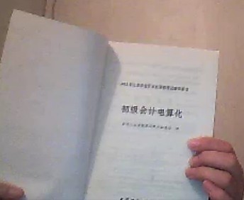 2011年北京市會計(jì)從業(yè)資格考試輔導(dǎo)用書：初級會計(jì)電算化（附光盤1張） 曬單實(shí)拍圖