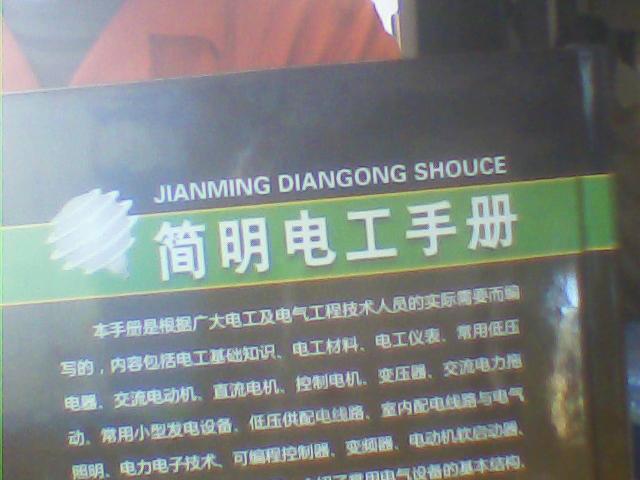 簡(jiǎn)明電工手冊 曬單實(shí)拍圖
