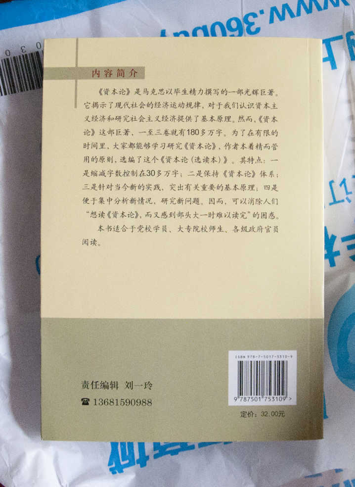 馬克思資本論（選讀本） 曬單實拍圖