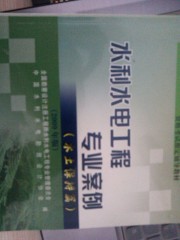 水利水電工程專業(yè)案例（水土保持篇）（2009年版） 曬單實拍圖