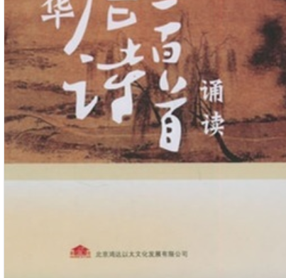家佳聽(tīng)書館：中華唐詩(shī)300首誦讀（6CD+書） 曬單實(shí)拍圖