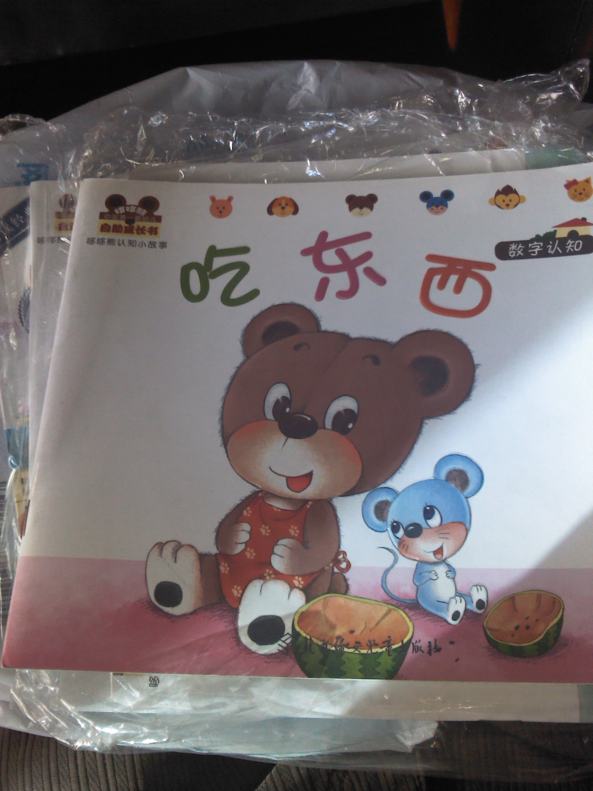 小白兔童書館·中國第一套幼兒自助成長書：哆哆熊認(rèn)知小故事/吃東西（適合0-3歲） 曬單實拍圖
