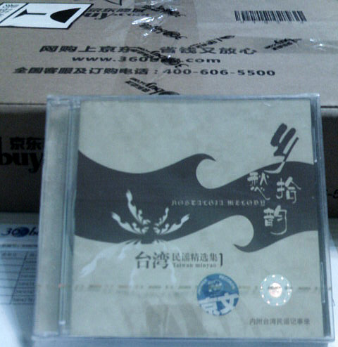 臺灣民謠精選集2：鄉(xiāng)愁拾韻（CD） 曬單實拍圖