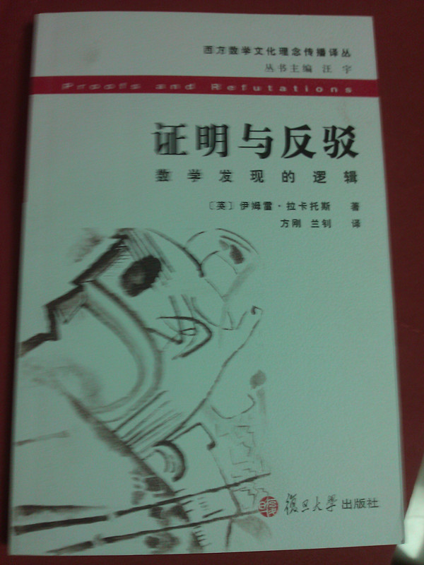 西方數(shù)學文化理念傳播譯叢·證明與反駁：數(shù)學發(fā)現(xiàn)的邏輯 曬單實拍圖