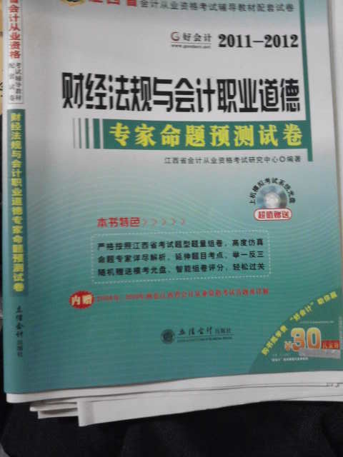 2011-2012江西省會(huì)計(jì)從業(yè)資格考試輔導(dǎo)教材配套試卷：會(huì)計(jì)基礎(chǔ)專家命題預(yù)測(cè)試卷 曬單實(shí)拍圖