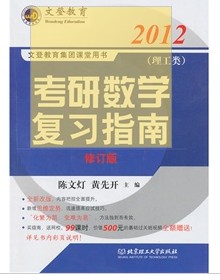 2012考研數(shù)學復習指南（理工類） 曬單實拍圖