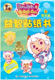 喜羊羊與灰太狼大電影3：兔年頂呱呱益智貼紙書(shū)2數學(xué)篇 曬單實(shí)拍圖