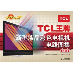 TCL王牌新型液晶彩色電視機電路圖集（第14集） 曬單實拍圖
