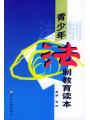 青少年法制教育讀本 曬單實拍圖
