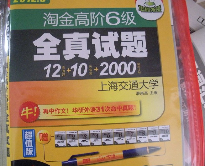 華研外語·2012.6淘金高階六級試題12套真題+10天專項(xiàng)訓(xùn)練+2000詞周計(jì)劃（附MP3光盤） 曬單實(shí)拍圖