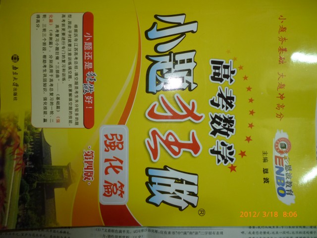 2012高考數學(xué)小題狂做：強化篇（江蘇版） 曬單實(shí)拍圖