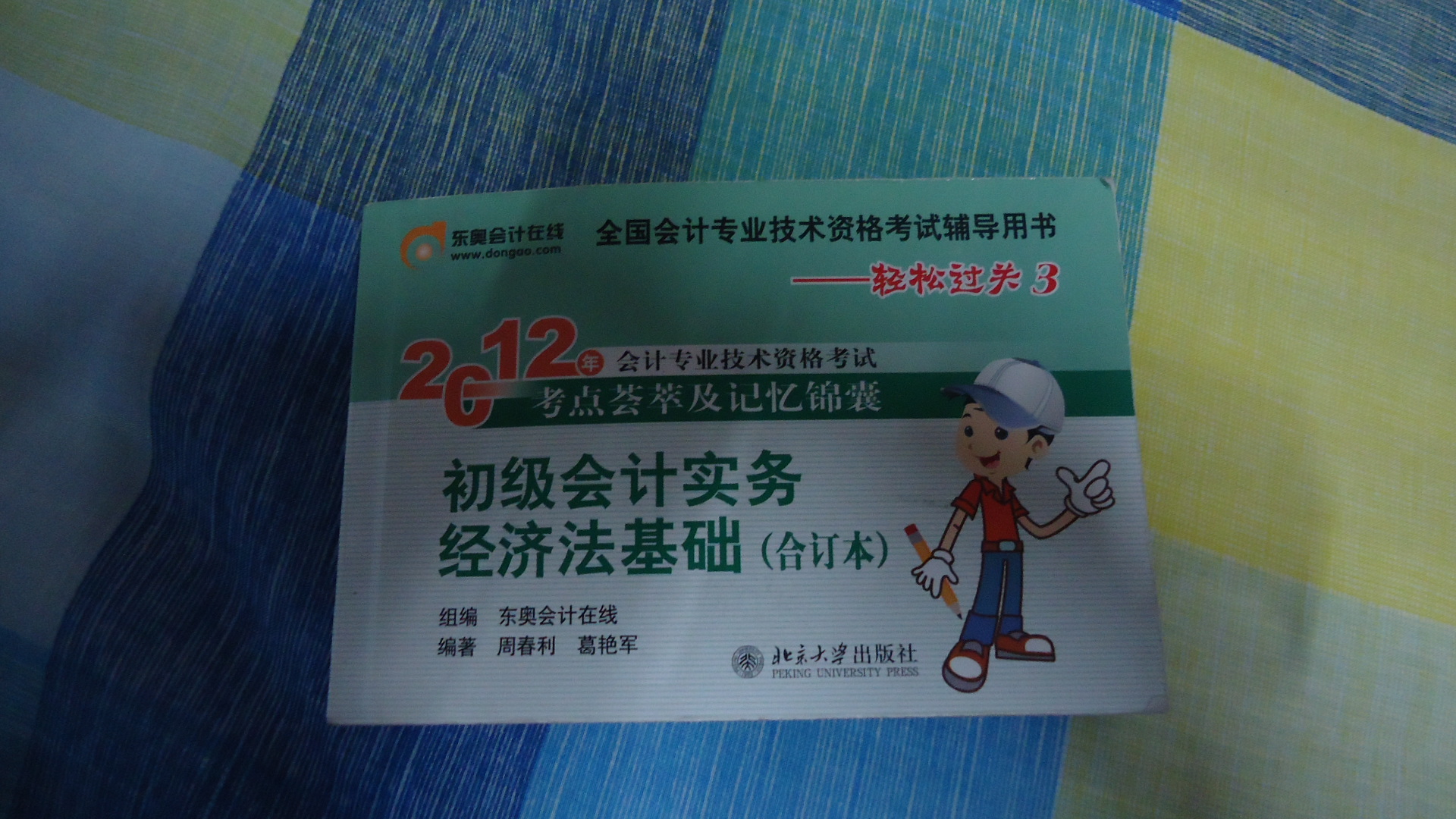 2012年會計(jì)專業(yè)技術(shù)資格考試考點(diǎn)薈萃及記憶錦囊·輕松過關(guān)3：初級會計(jì)實(shí)務(wù)經(jīng)濟(jì)法基礎(chǔ)（合訂本） 曬單實(shí)拍圖