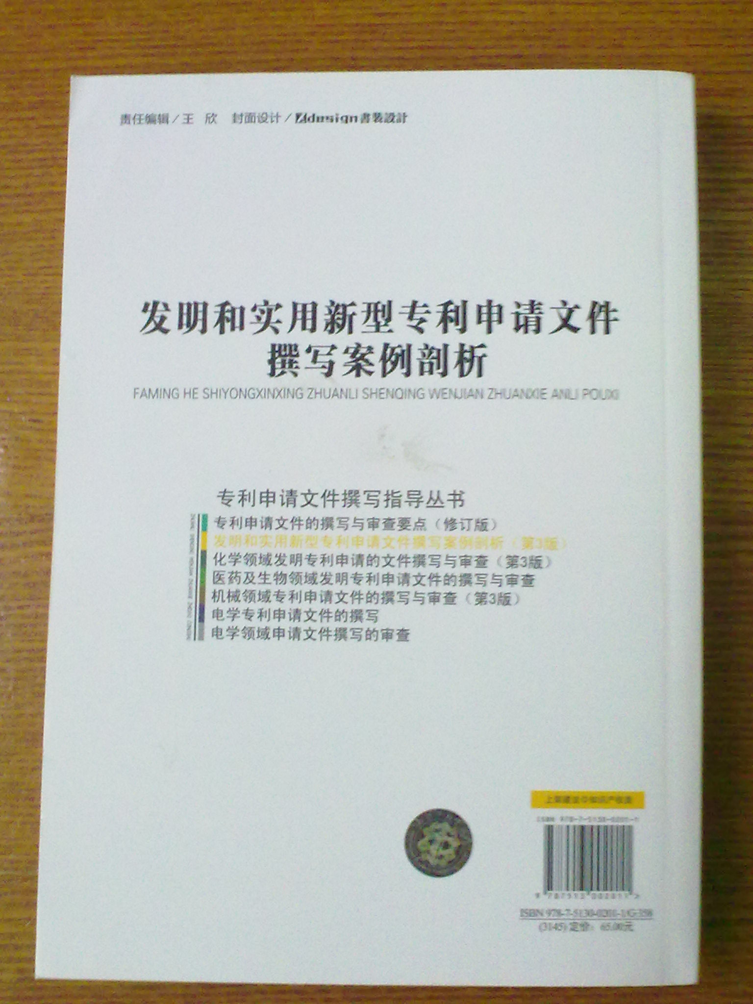 发明和实用新型专利申请文件撰写案例剖析(第