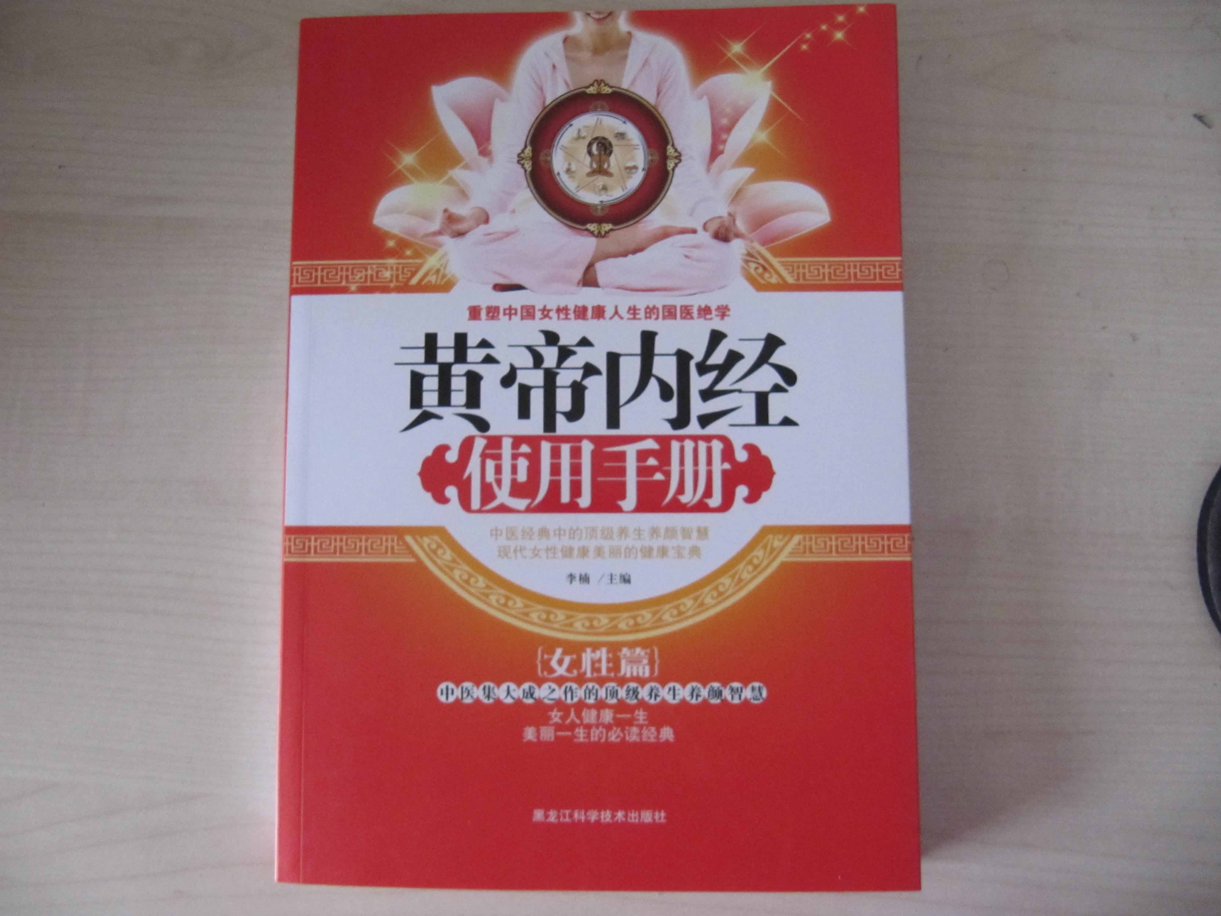 黃帝內經(jīng)使用手冊：女性篇 曬單實(shí)拍圖