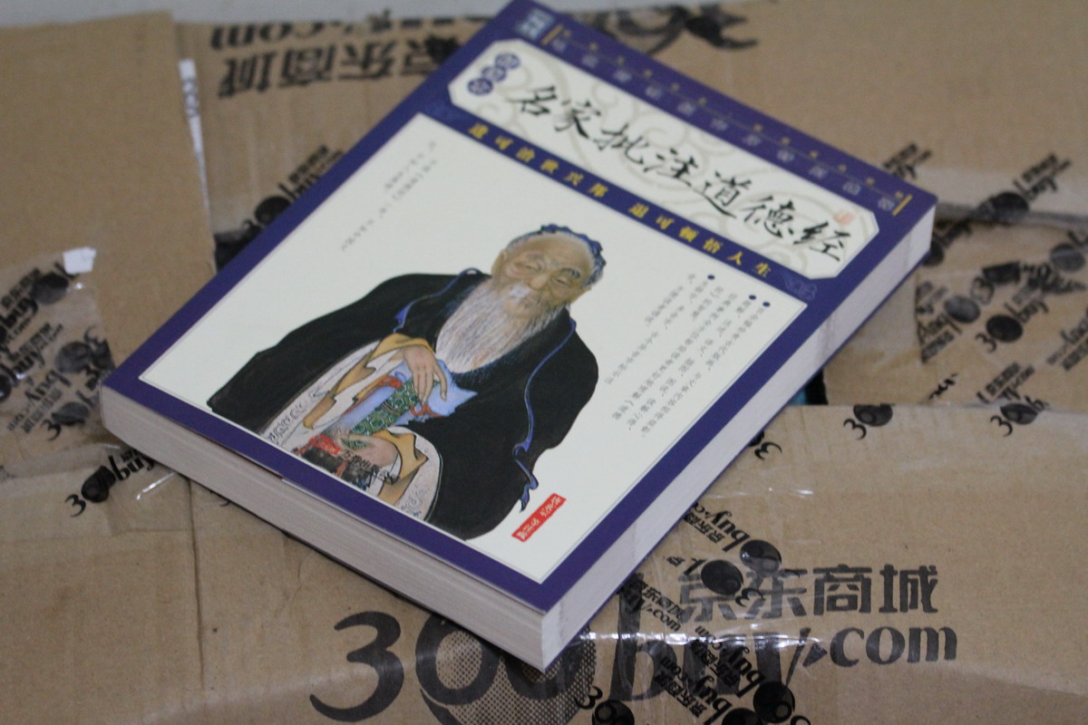 名家批注道德經（插圖本） 曬單實拍圖