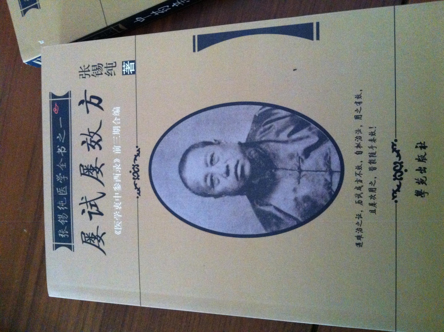 張錫純醫(yī)學(xué)全書之1：屢試屢效方 曬單實(shí)拍圖