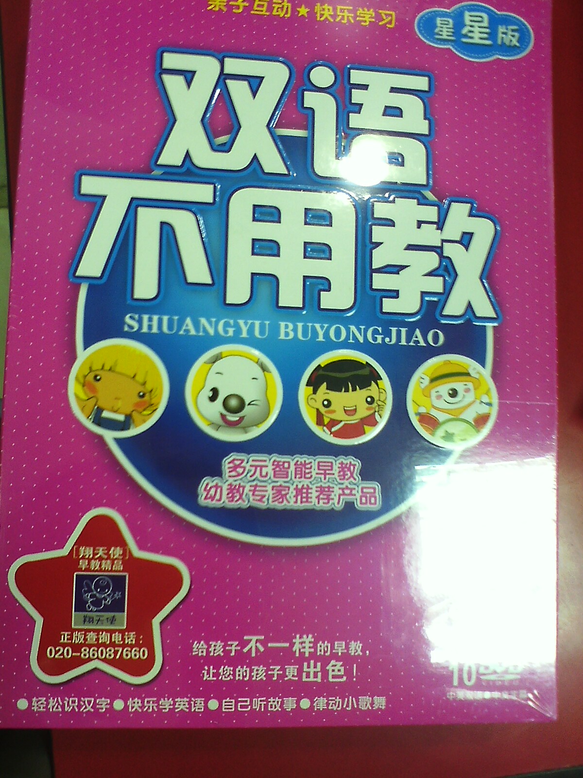 雙語不用教（星星版）（10DVD） 曬單實(shí)拍圖