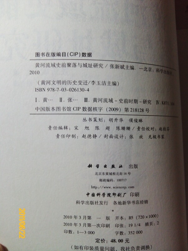 黃河文明的歷史變遷：黃河流域史前聚落與城址研究 曬單實拍圖