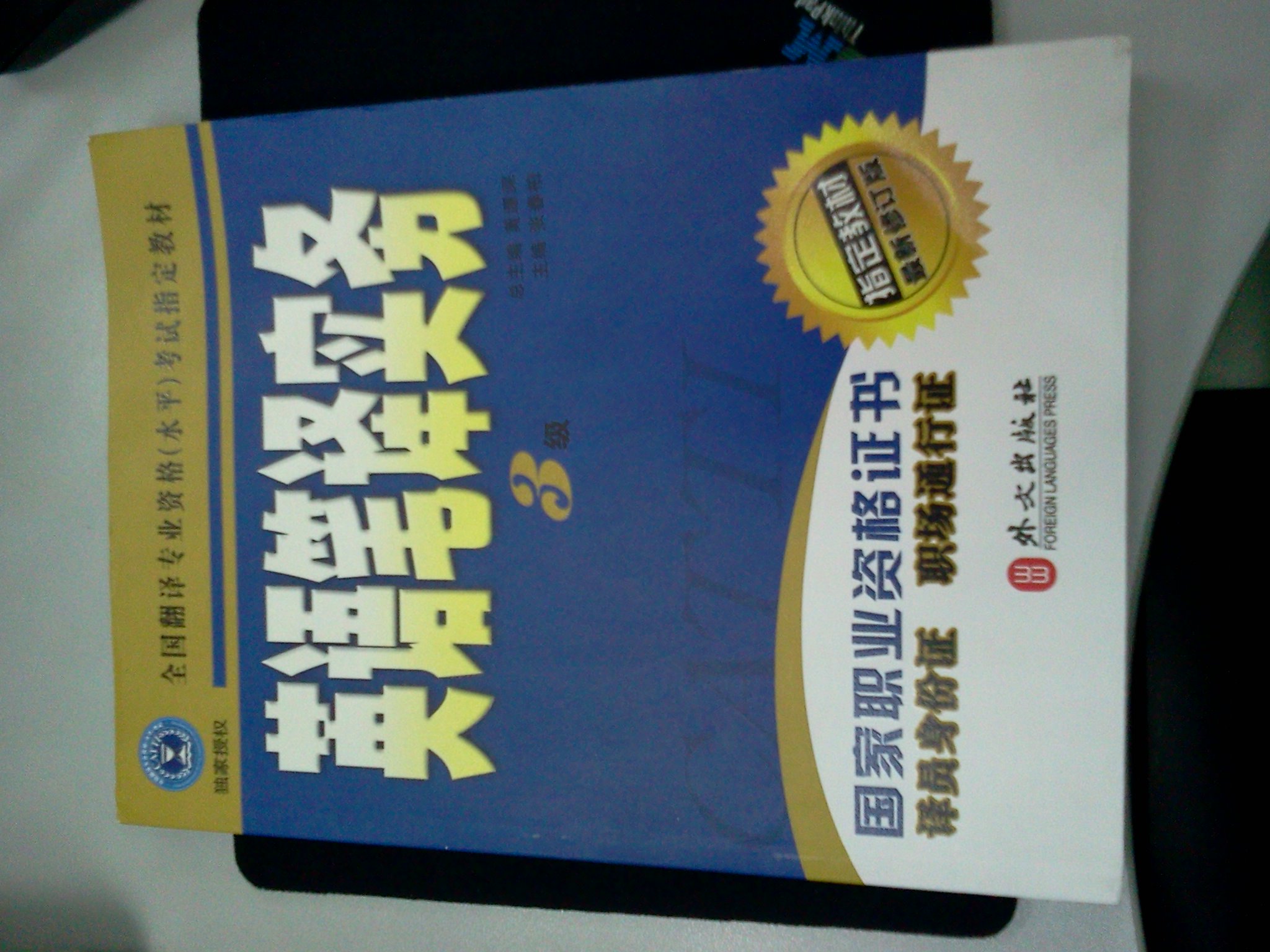 全国翻译专业资格(水平)考试指定教材:英语笔译
