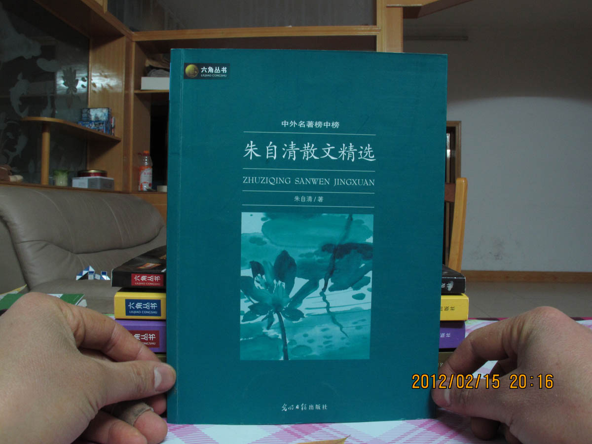 六角叢書·中外名著榜中榜：朱自清散文精選 曬單實拍圖