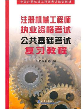 全国注册机械工程师考试培训教材:注册机械工