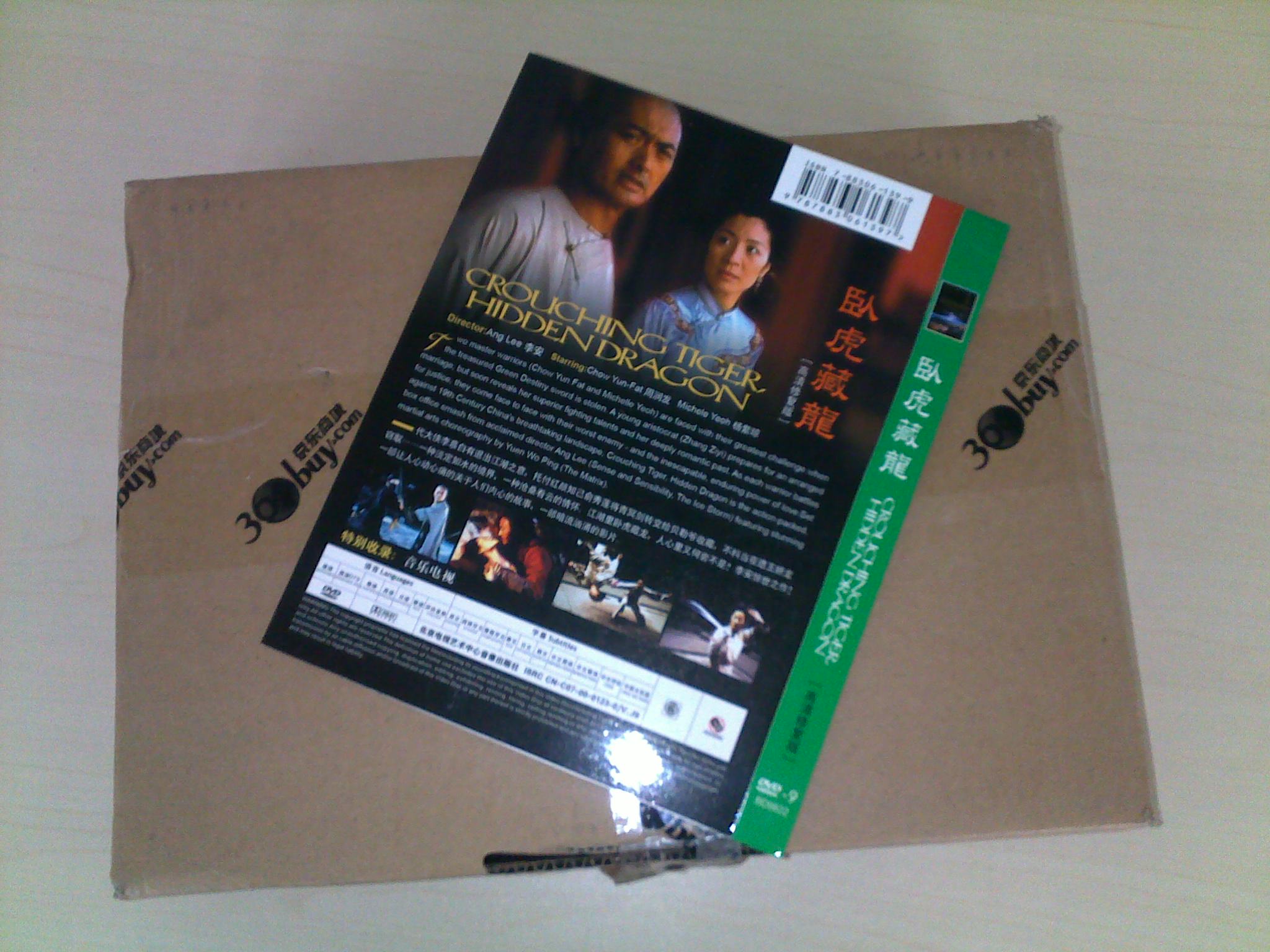 臥虎藏龍（簡裝版）（高清修復版）（DVD9） 曬單實拍圖