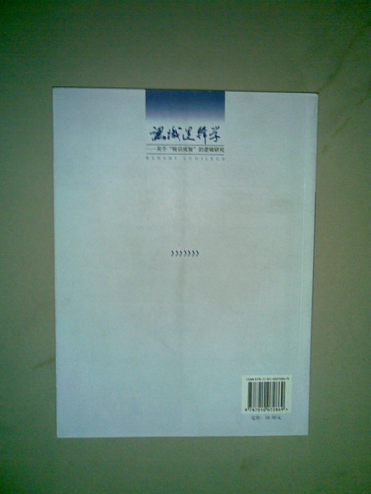 認識邏輯學(xué)：關(guān)于“轉識成智”的邏輯研究 曬單實(shí)拍圖