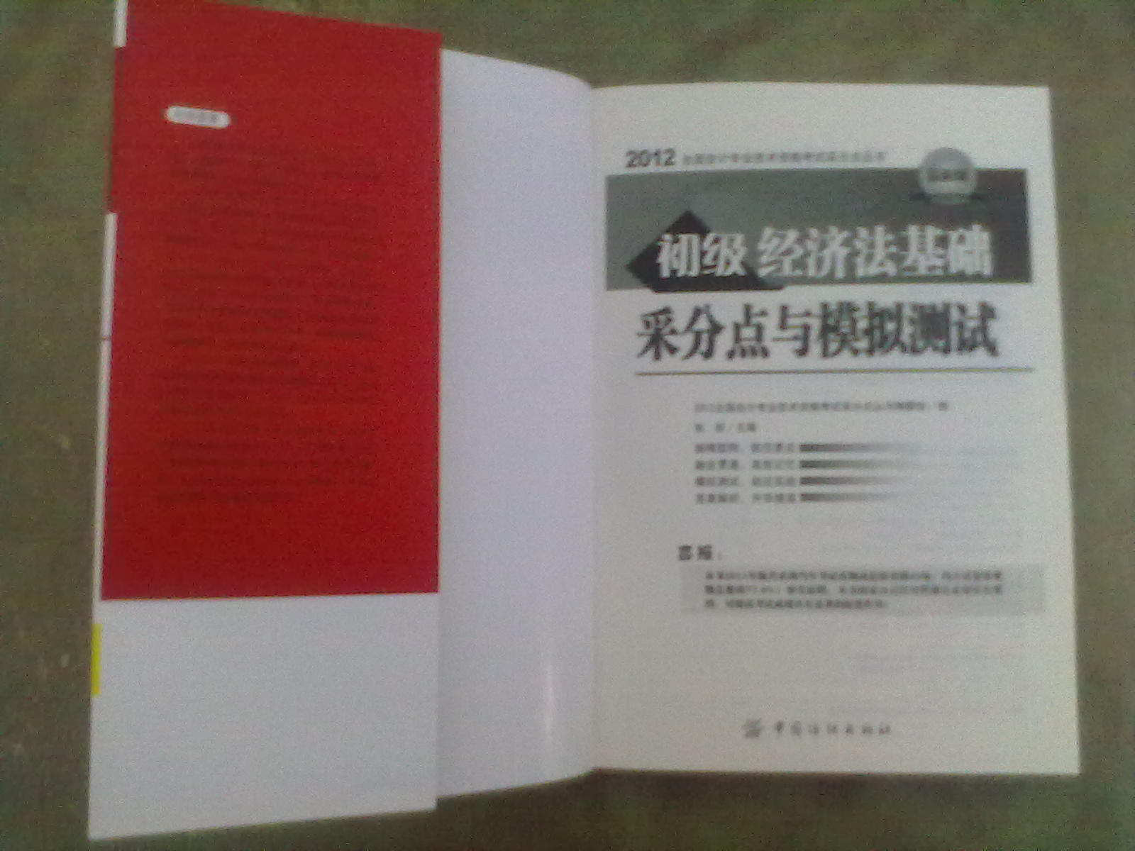 2012全國會計(jì)專業(yè)技術(shù)資格考試采分點(diǎn)叢書：初級經(jīng)濟(jì)法基礎(chǔ)采分點(diǎn)與模擬測試（最新版） 曬單實(shí)拍圖