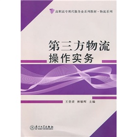 高職高專(zhuān)現(xiàn)代服務(wù)業(yè)系列教材·物流系列：第三方物流操作實(shí)務(wù) 曬單實(shí)拍圖