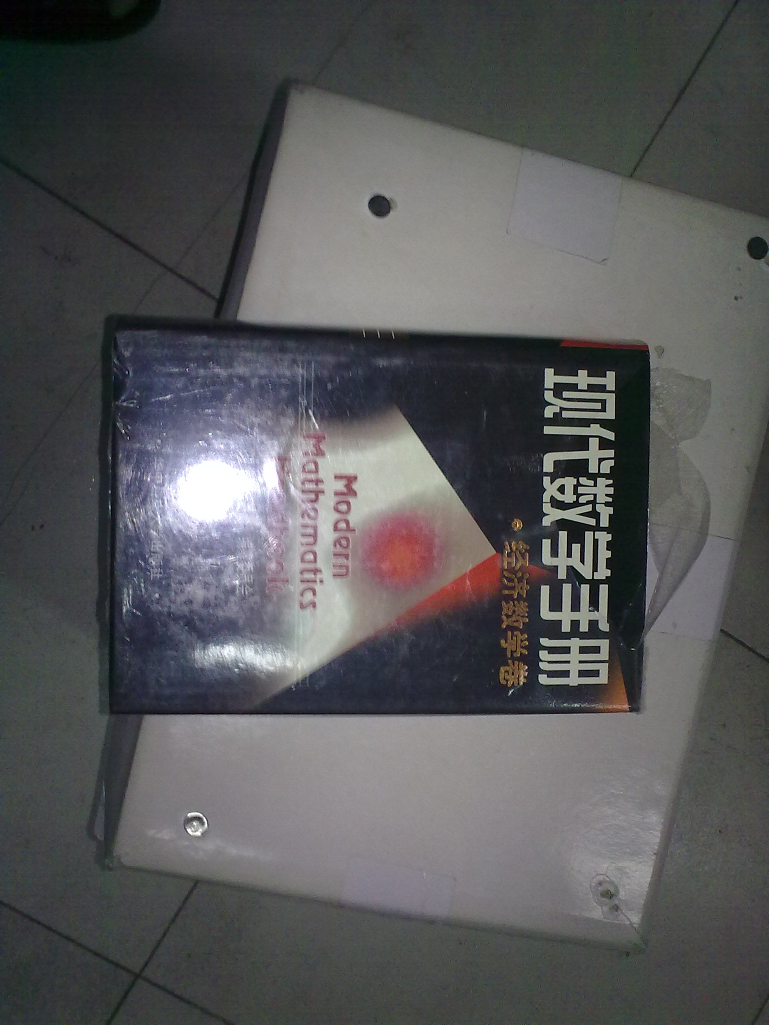 現代數學(xué)手冊：經(jīng)濟數學(xué)卷 曬單實(shí)拍圖