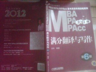 2012MBA MPA MPAcc聯(lián)考英語專項訓(xùn)練系列：滿分翻譯與寫作（第6版） 曬單實拍圖