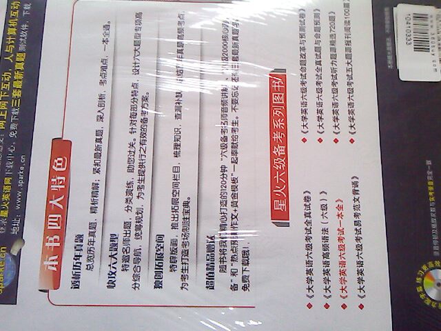 2011（上）星火英語：新題型大學(xué)英語6級考試一本全（上海交通大學(xué)）（附光盤1張） 曬單實拍圖