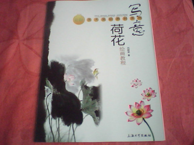 金牌美術(shù)基礎教材系列：寫(xiě)意荷花繪畫(huà)教程 曬單實(shí)拍圖