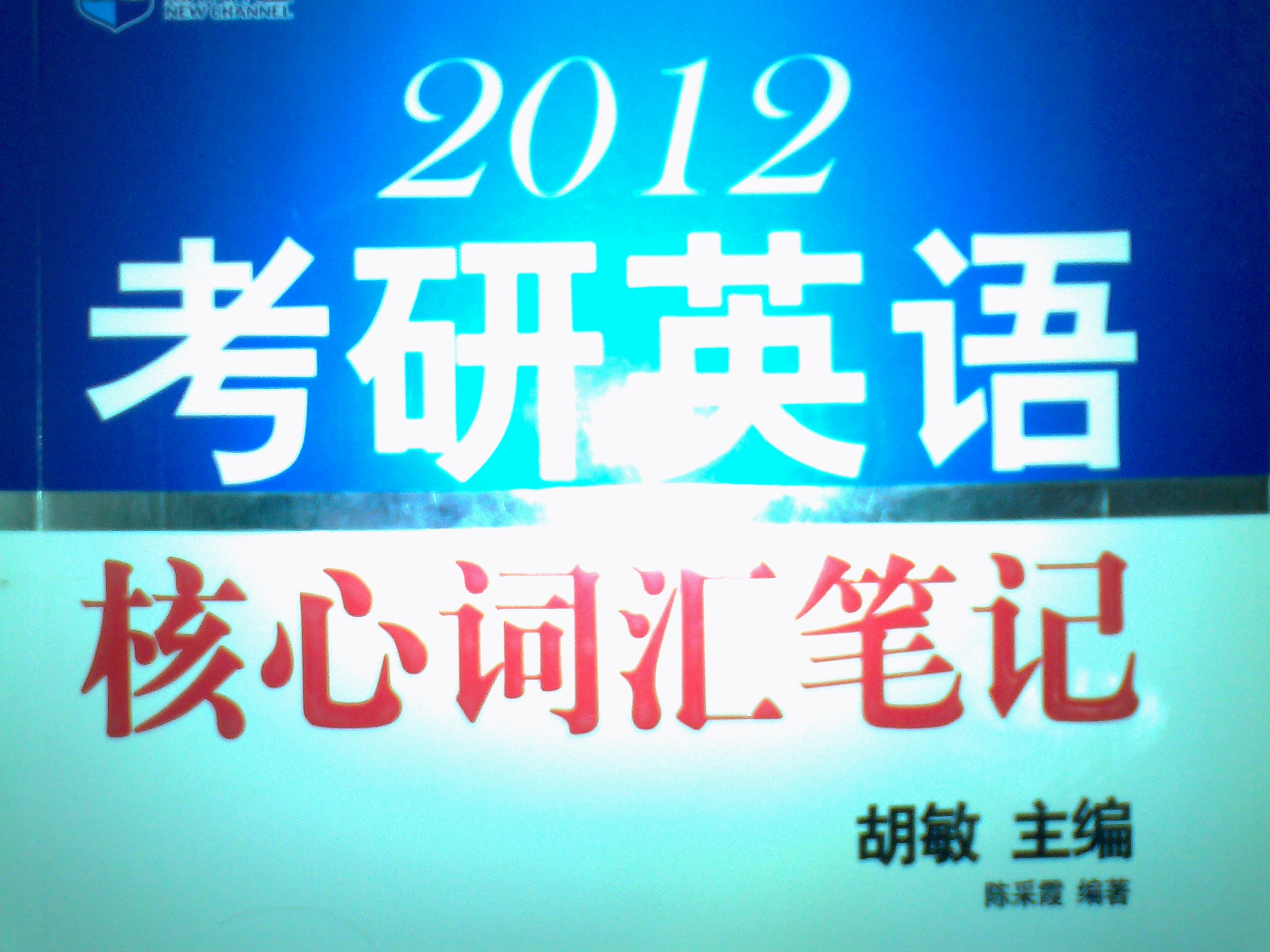 新航道-2012考研英語(yǔ)核心詞匯筆記 曬單實(shí)拍圖