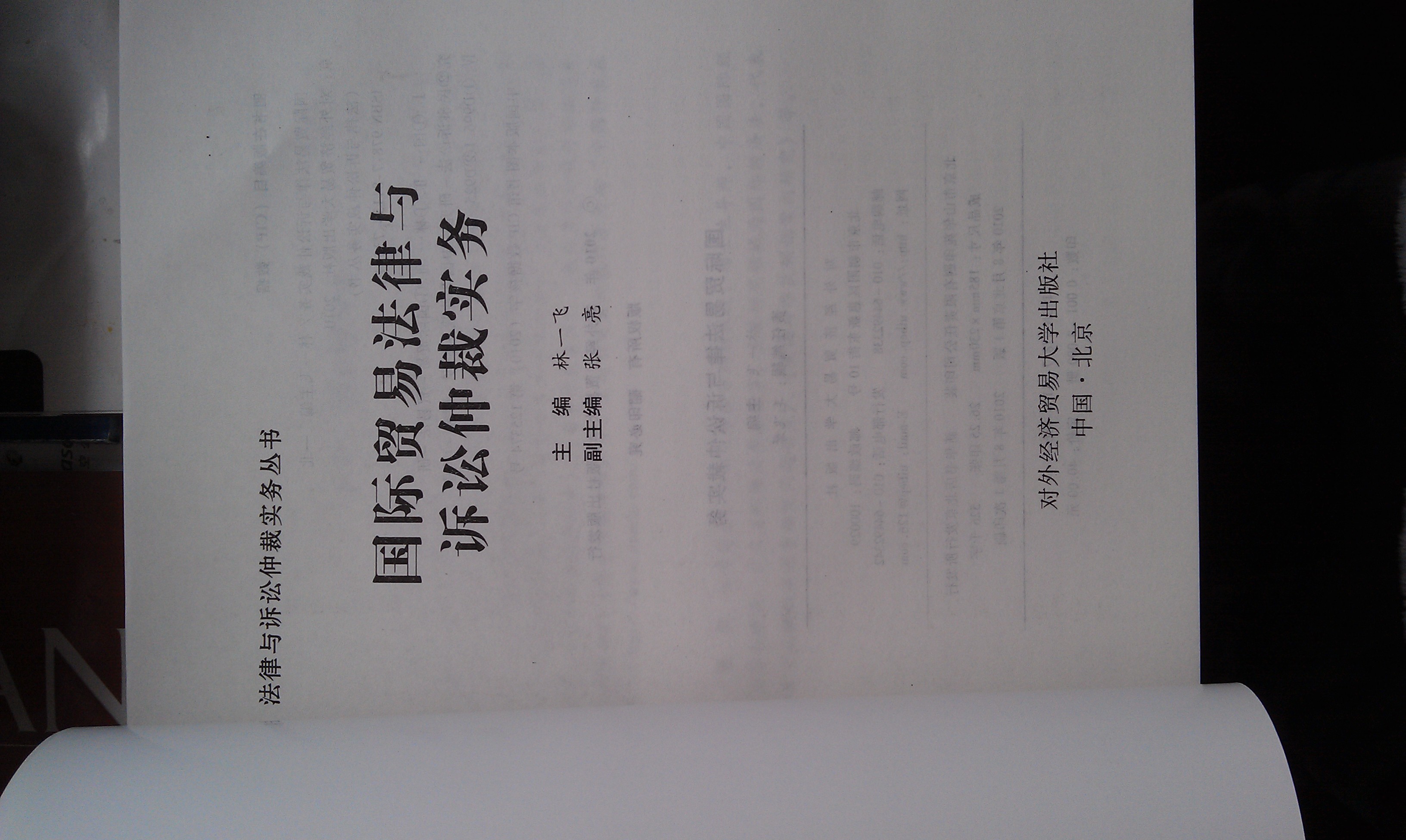 國際貿(mào)易法律與訴訟仲裁實務(wù) 曬單實拍圖