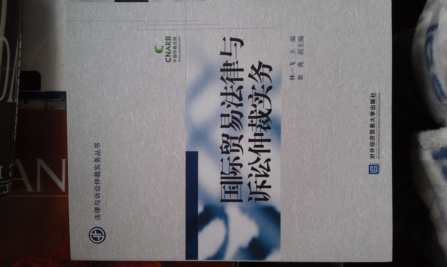 國際貿(mào)易法律與訴訟仲裁實務(wù) 曬單實拍圖