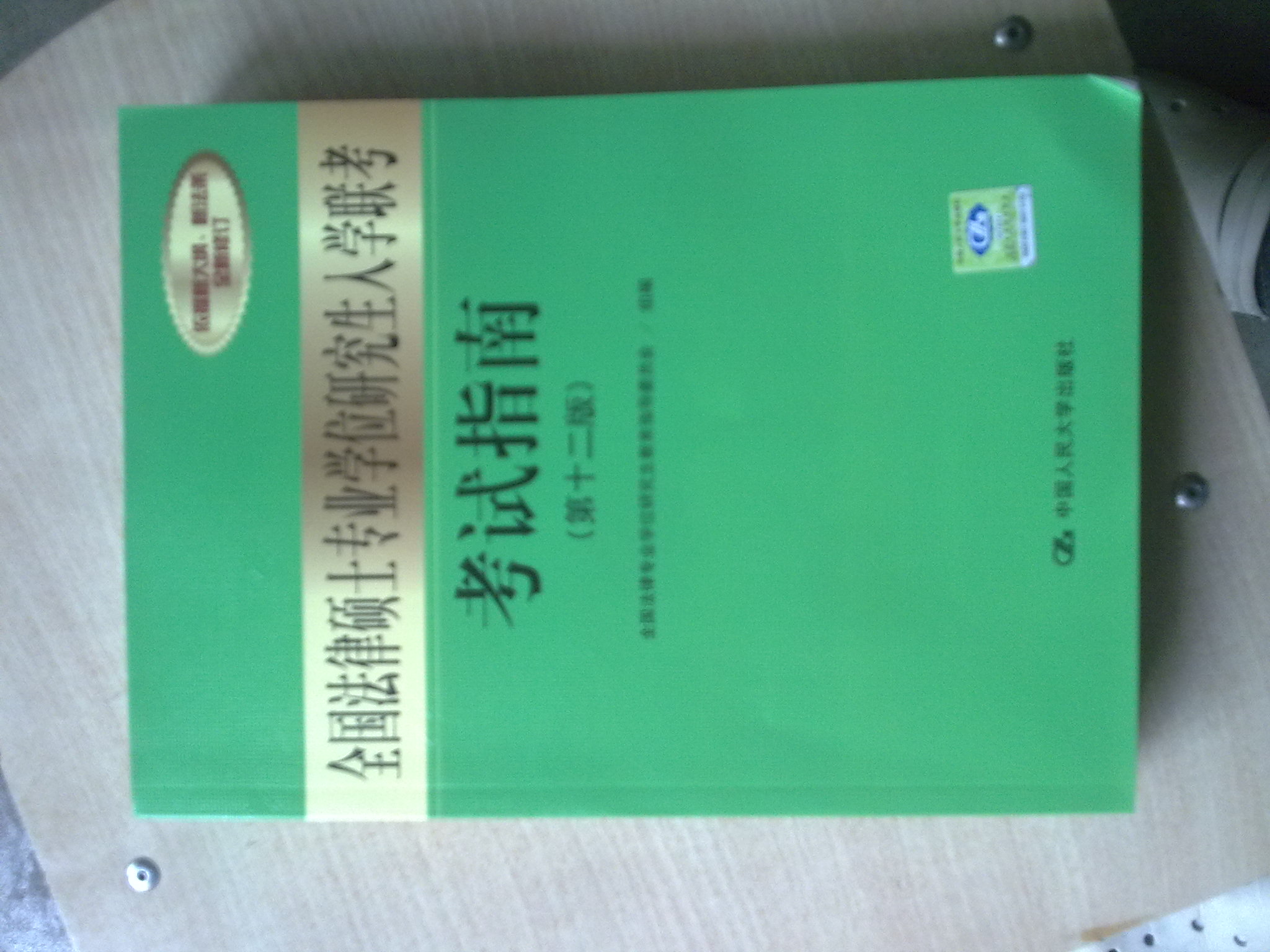 全國法律碩士專(zhuān)業(yè)學(xué)位研究生入學(xué)聯(lián)考考試指南（第12版） 曬單實(shí)拍圖