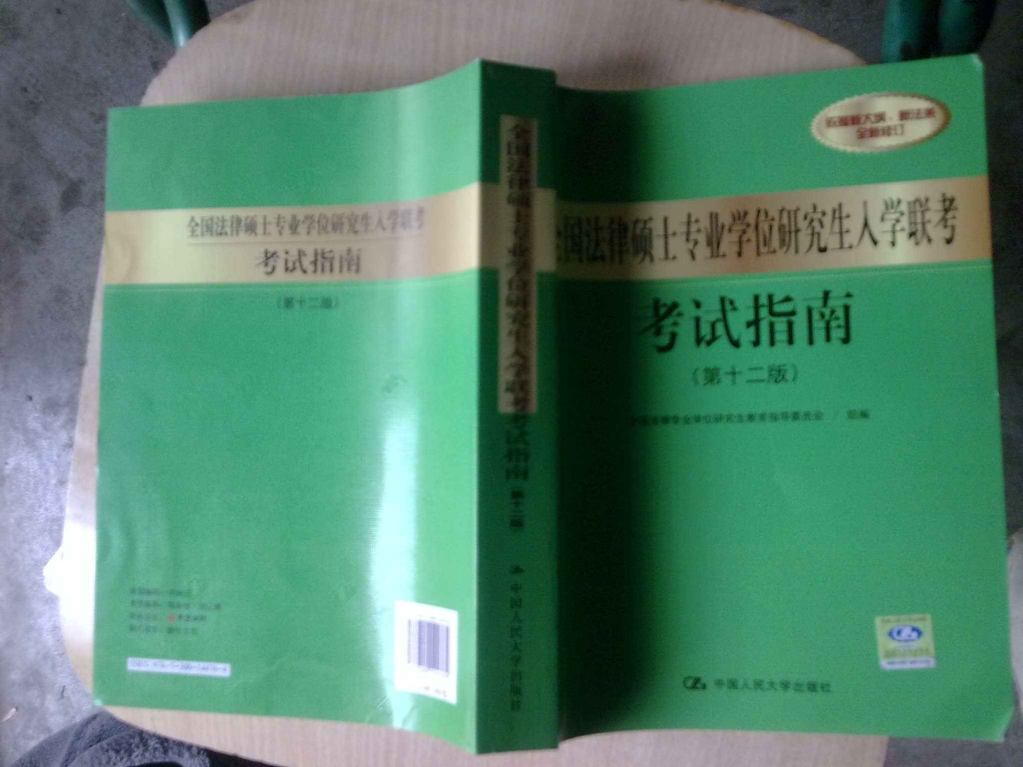 全國法律碩士專(zhuān)業(yè)學(xué)位研究生入學(xué)聯(lián)考考試指南（第12版） 曬單實(shí)拍圖