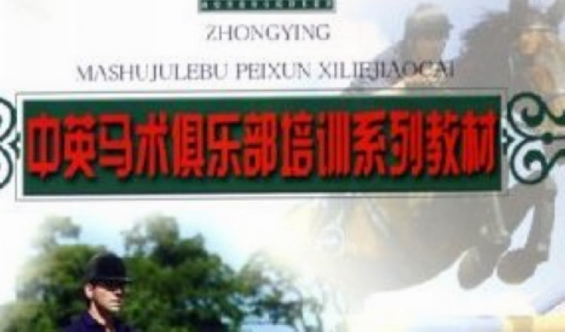 中英馬術(shù)俱樂(lè )部培訓系列教材：中英馬術(shù)俱樂(lè )部培訓系列教材（套裝共12冊） 曬單實(shí)拍圖